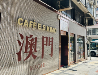 果宇筑梦之旅 —— 探索魅力之城澳门